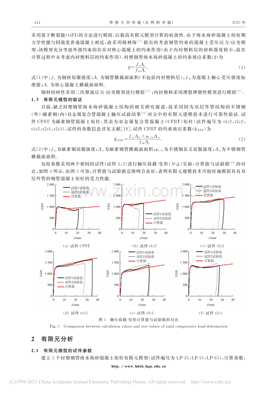 衬塑钢管海水海砂混凝土短柱轴压性能有限元分析_叶勇.pdf_第3页