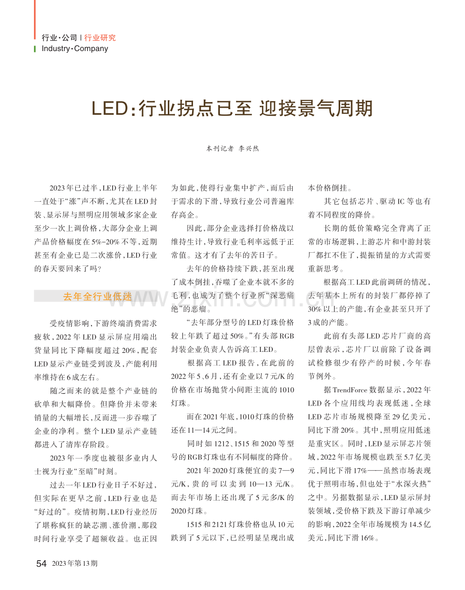 LED：行业拐点已至__迎接景气周期_李兴然.pdf_第1页