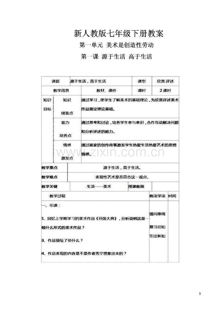 人教版七年级下册美术教案.pdf_第1页