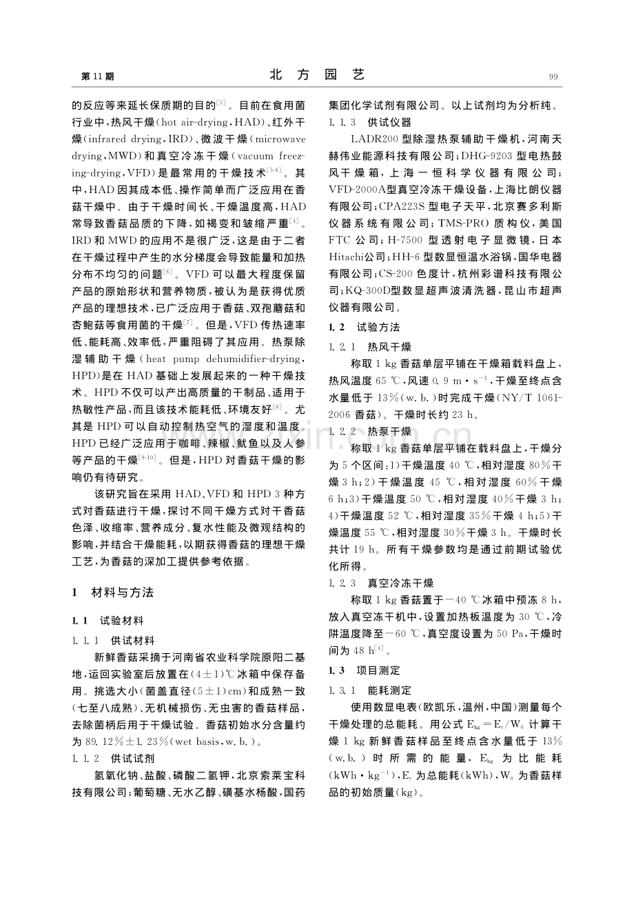 不同干燥方式对香菇品质、质构和微观结构的影响_刘芹.pdf_第2页