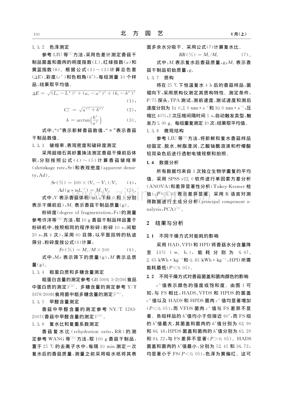 不同干燥方式对香菇品质、质构和微观结构的影响_刘芹.pdf_第3页