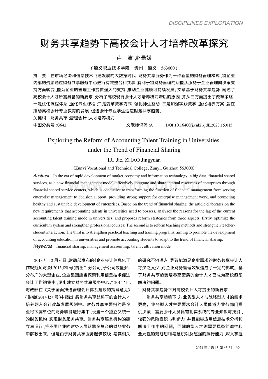 财务共享趋势下高校会计人才培养改革探究_卢洁.pdf_第1页