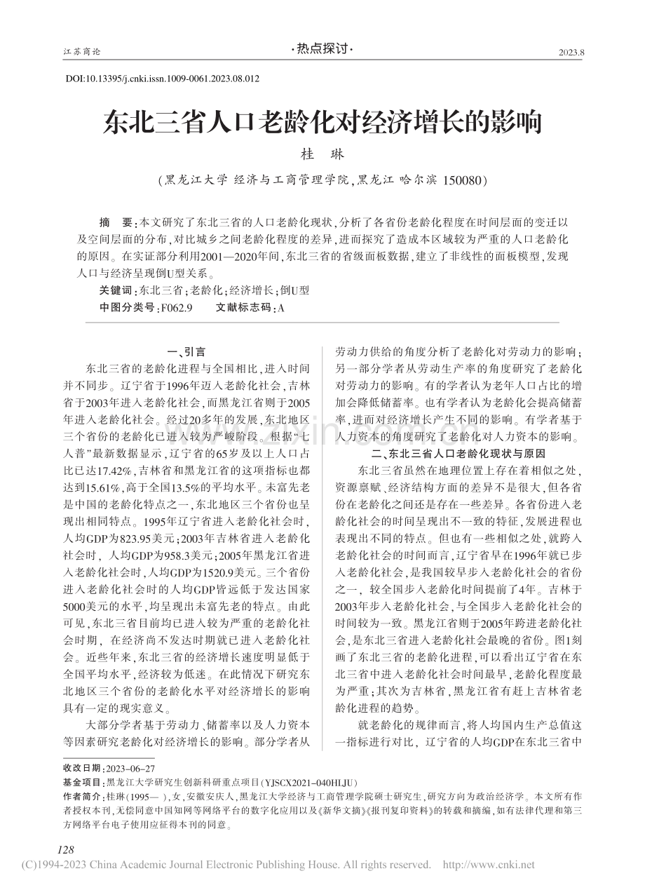 东北三省人口老龄化对经济增长的影响_桂琳.pdf_第1页