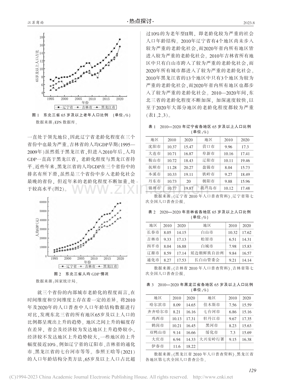 东北三省人口老龄化对经济增长的影响_桂琳.pdf_第2页