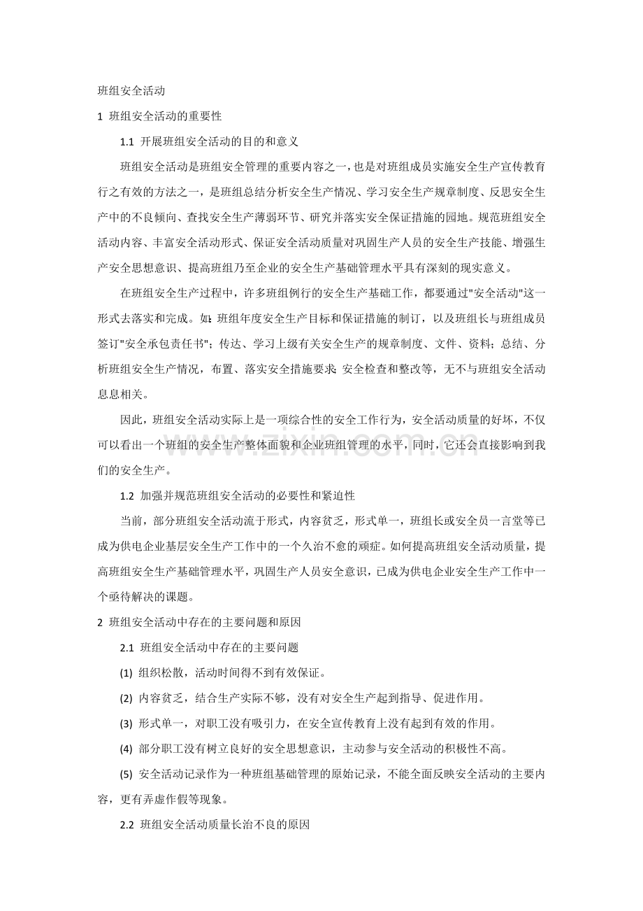 班组安全活动.docx_第1页