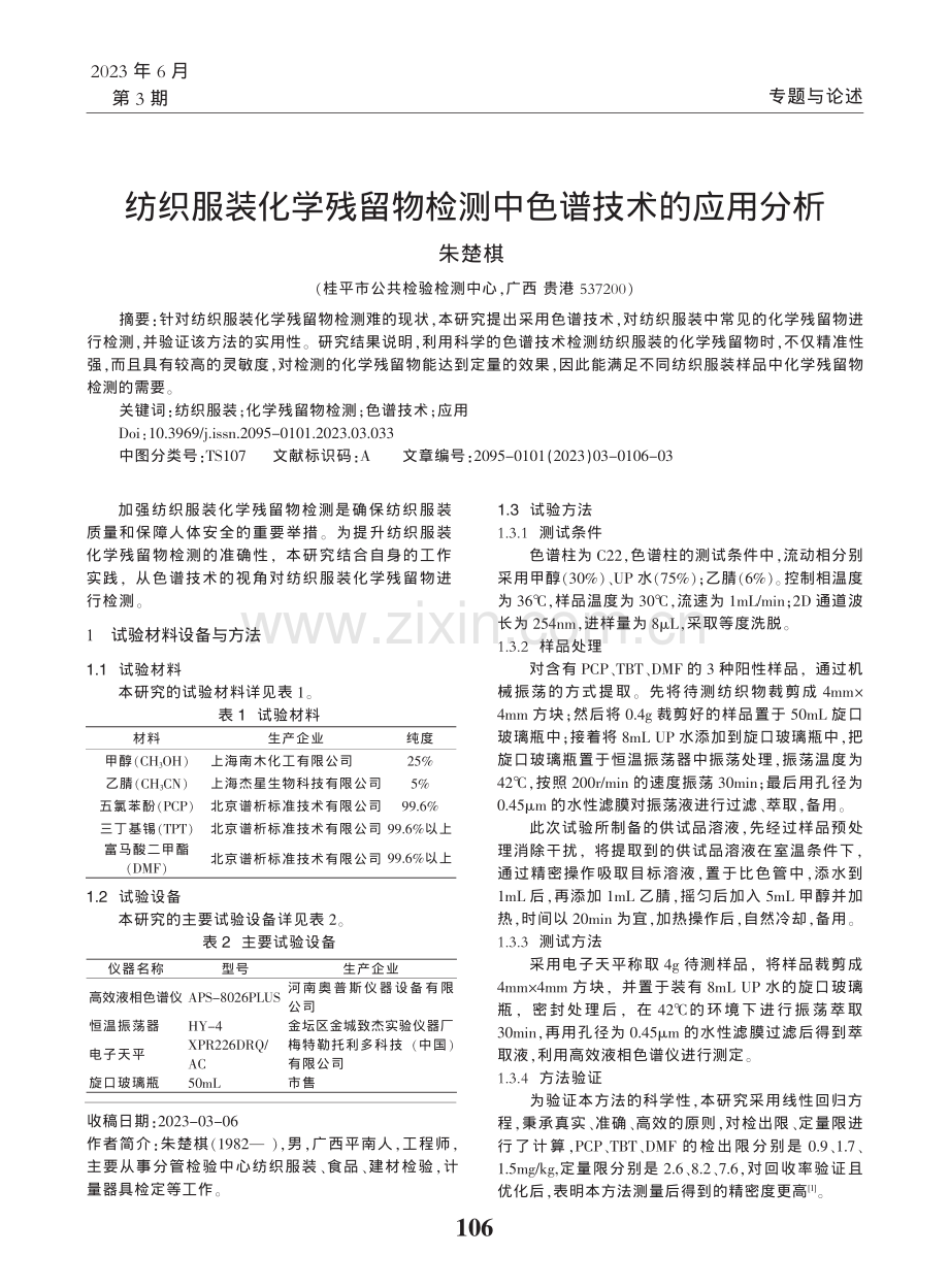 纺织服装化学残留物检测中色谱技术的应用分析_朱楚棋.pdf_第1页