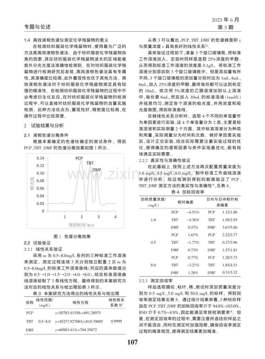 纺织服装化学残留物检测中色谱技术的应用分析_朱楚棋.pdf_第2页