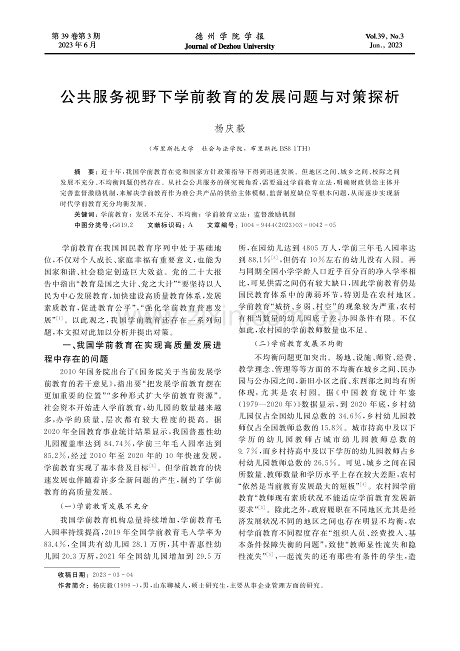 公共服务视野下学前教育的发展问题与对策探析_杨庆毅.pdf_第1页