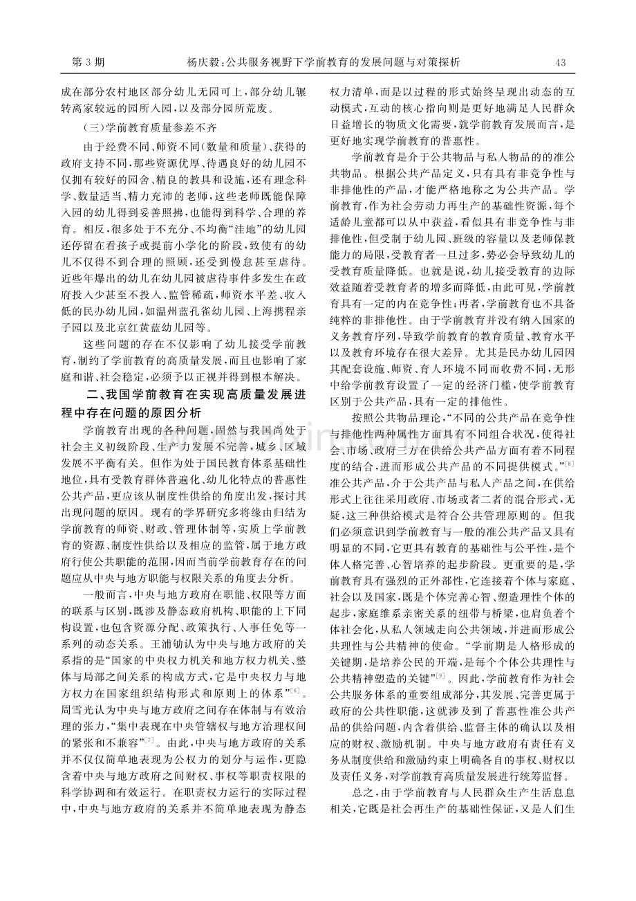 公共服务视野下学前教育的发展问题与对策探析_杨庆毅.pdf_第2页