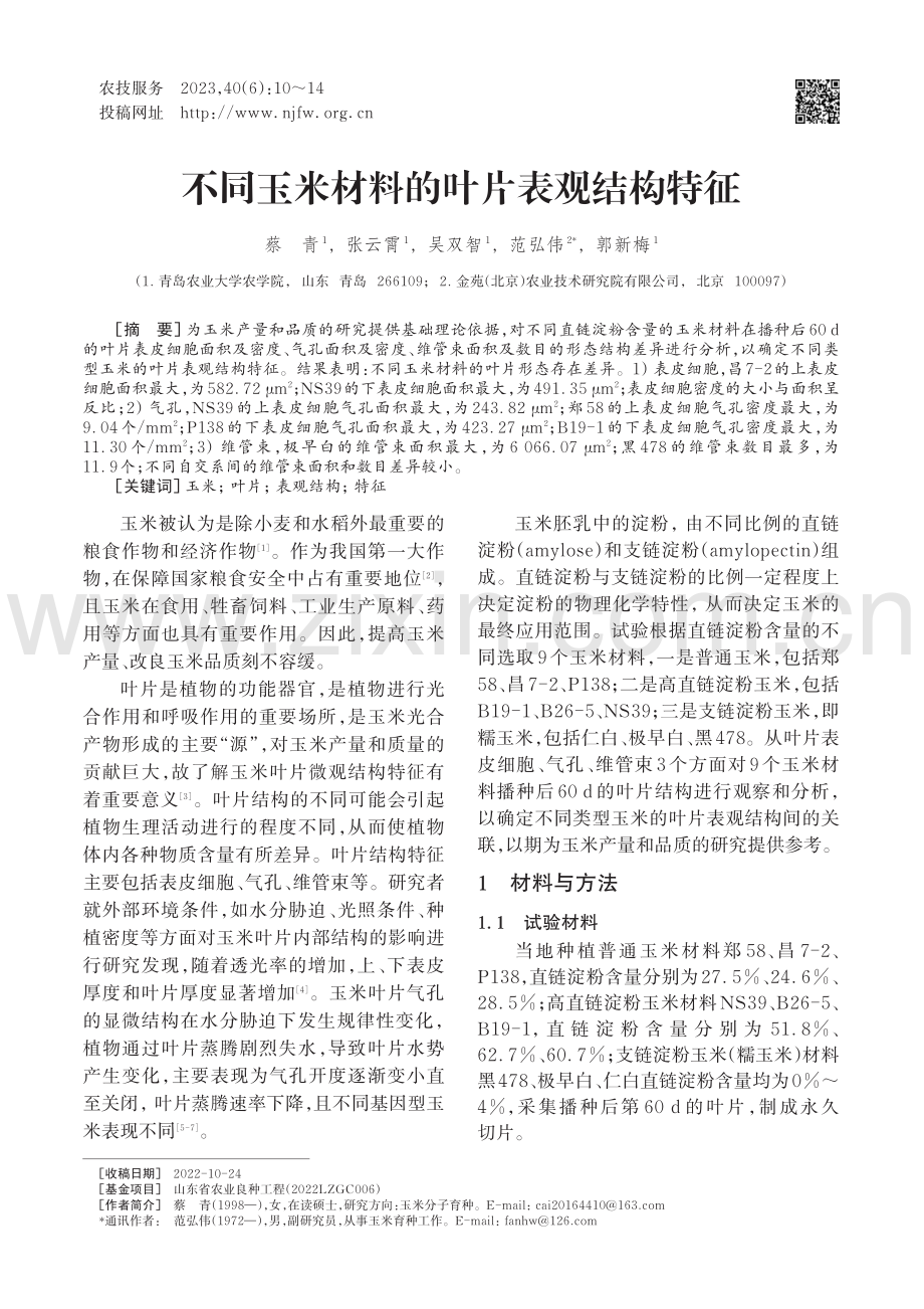 不同玉米材料的叶片表观结构特征_蔡青.pdf_第1页