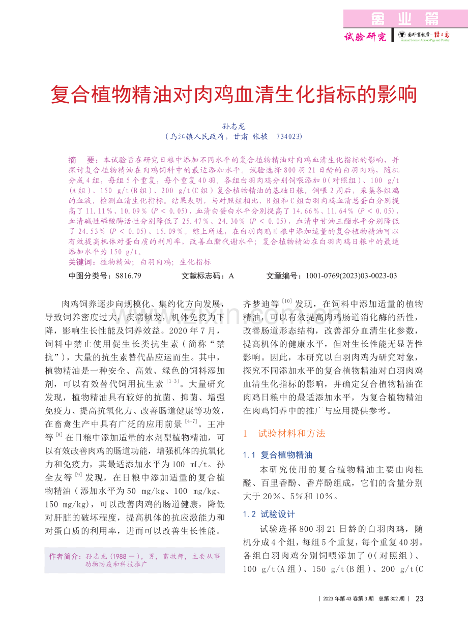 复合植物精油对肉鸡血清生化指标的影响_孙志龙.pdf_第1页