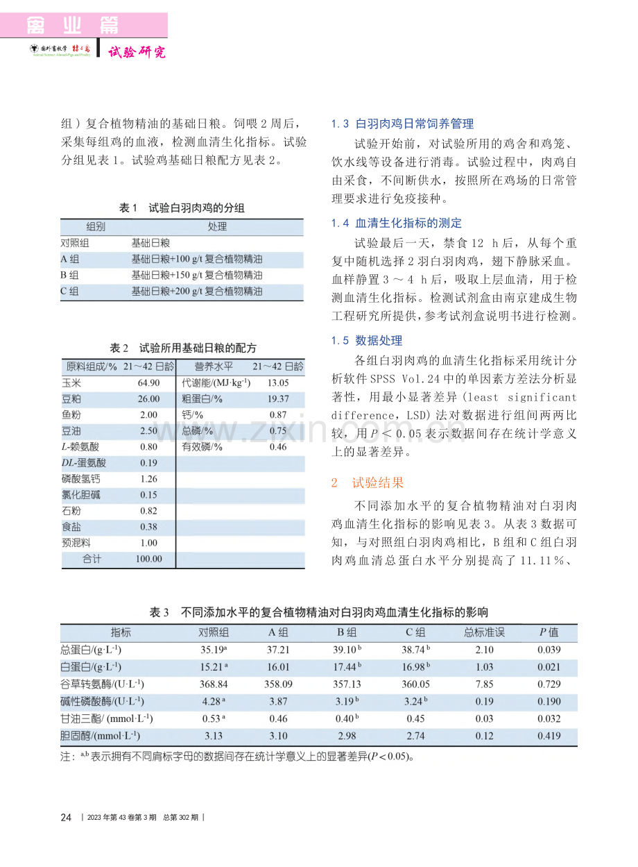 复合植物精油对肉鸡血清生化指标的影响_孙志龙.pdf_第2页