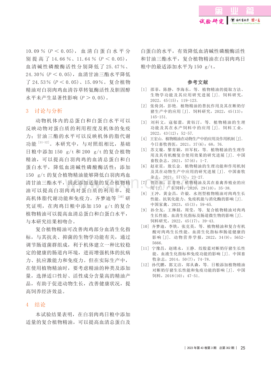 复合植物精油对肉鸡血清生化指标的影响_孙志龙.pdf_第3页