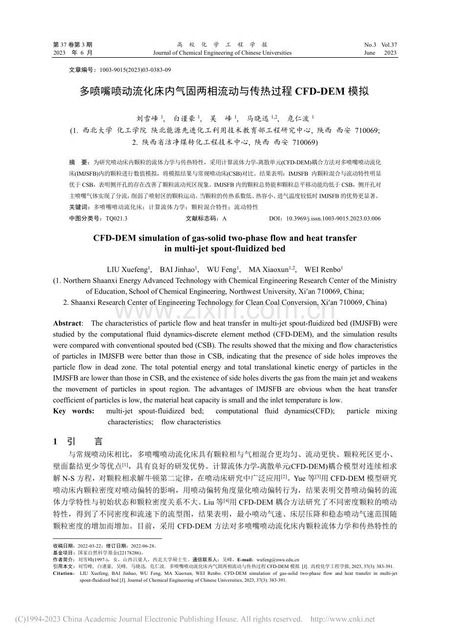 多喷嘴喷动流化床内气固两相...传热过程CFD-DEM模拟_刘雪峰.pdf_第1页