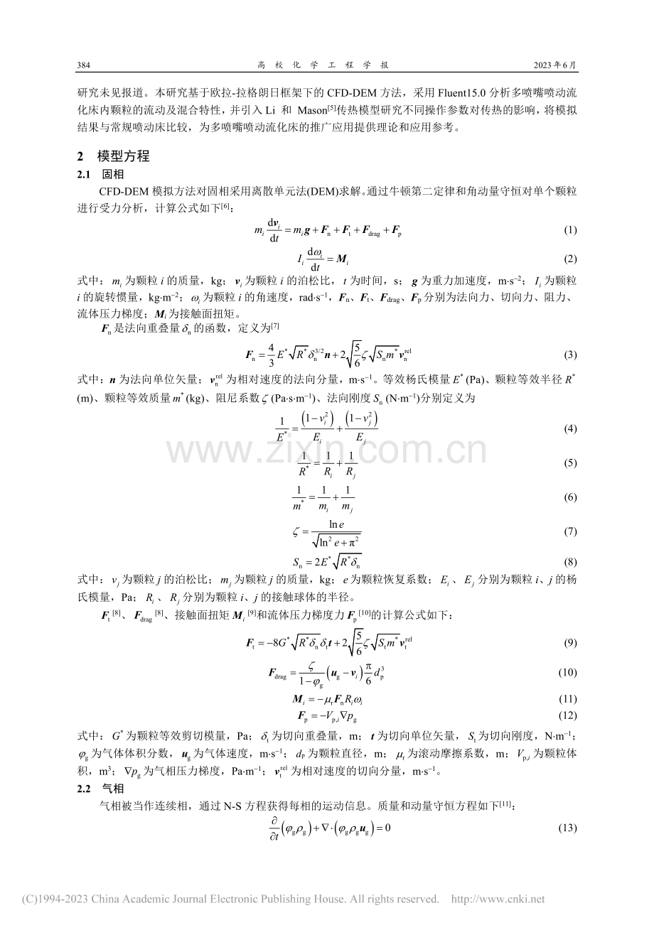 多喷嘴喷动流化床内气固两相...传热过程CFD-DEM模拟_刘雪峰.pdf_第2页