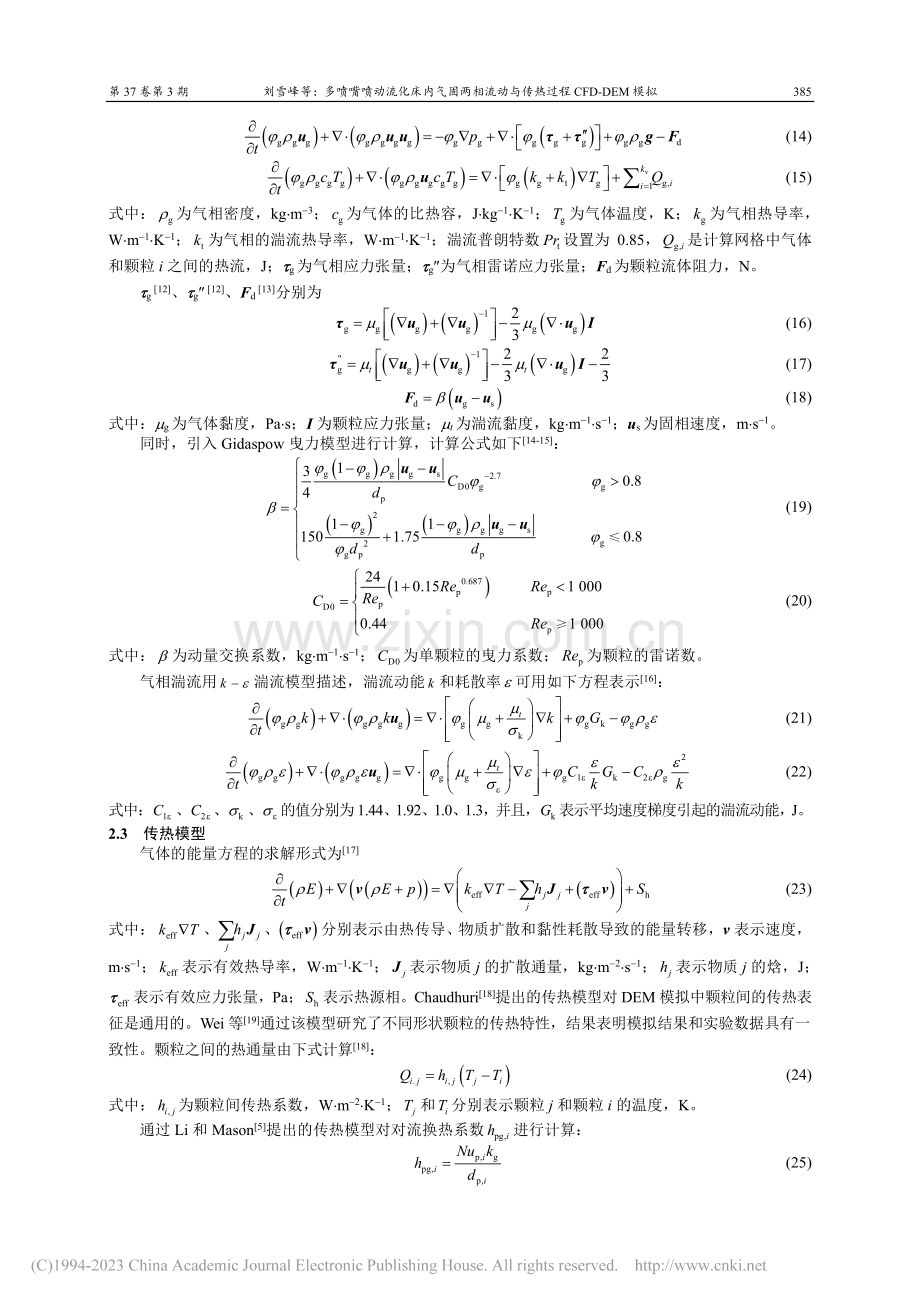 多喷嘴喷动流化床内气固两相...传热过程CFD-DEM模拟_刘雪峰.pdf_第3页