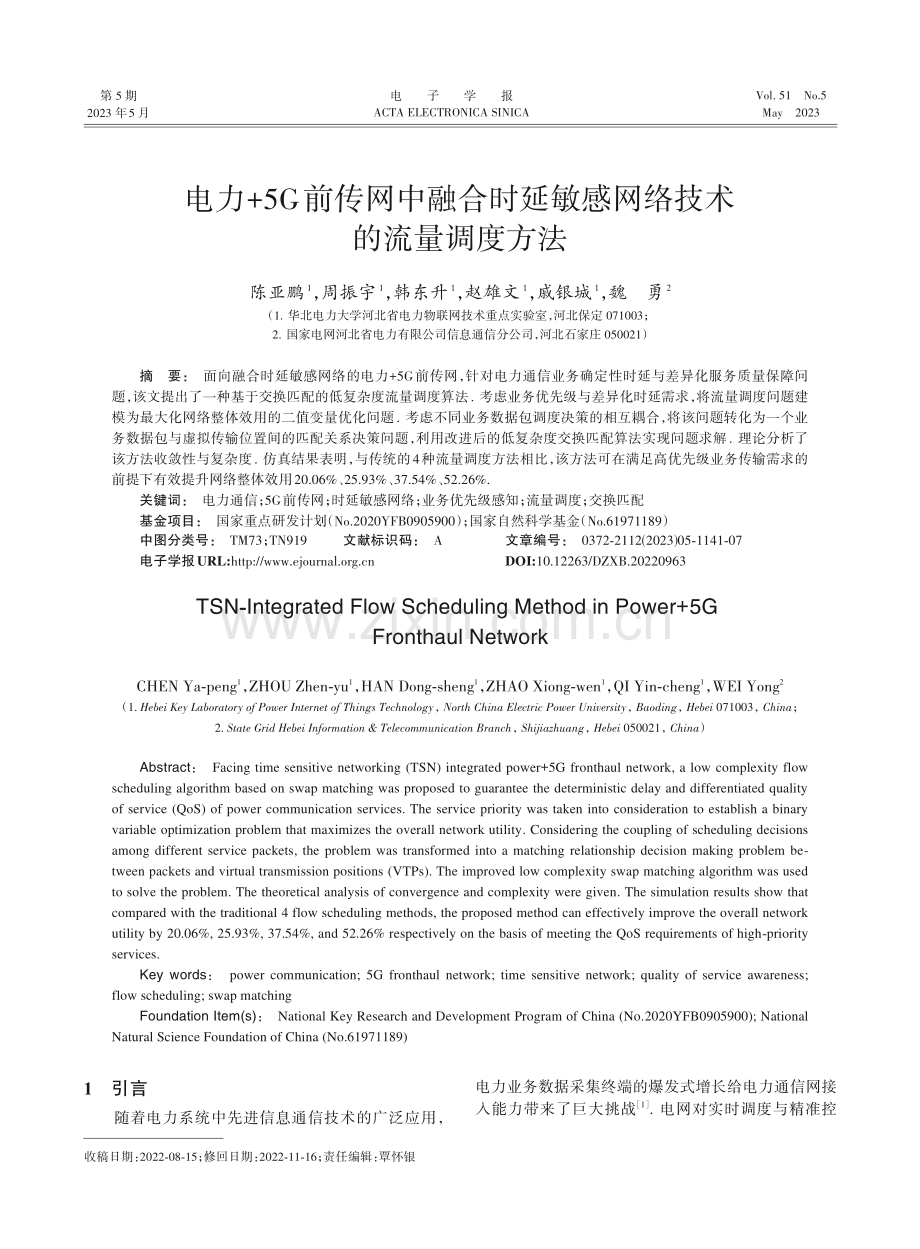 电力+5G前传网中融合时延敏感网络技术的流量调度方法_陈亚鹏.pdf_第1页