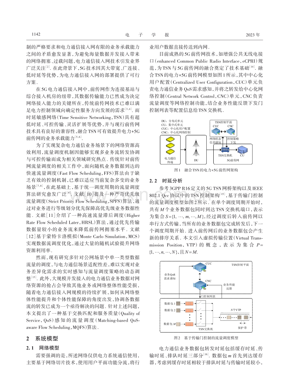 电力+5G前传网中融合时延敏感网络技术的流量调度方法_陈亚鹏.pdf_第2页