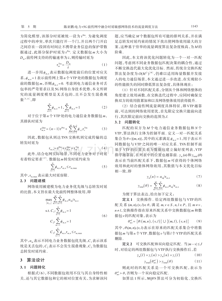 电力+5G前传网中融合时延敏感网络技术的流量调度方法_陈亚鹏.pdf_第3页