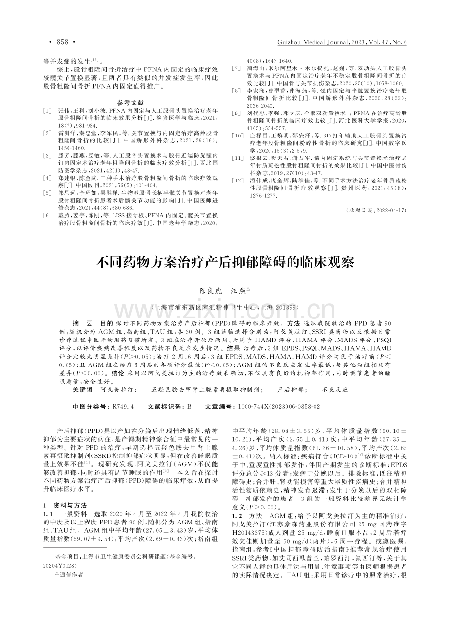 不同药物方案治疗产后抑郁障碍的临床观察_陈良虎.pdf_第1页