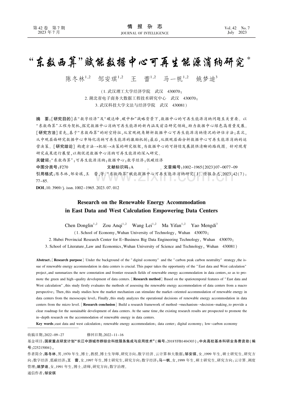 “东数西算”赋能数据中心可再生能源消纳研究_陈冬林.pdf_第1页