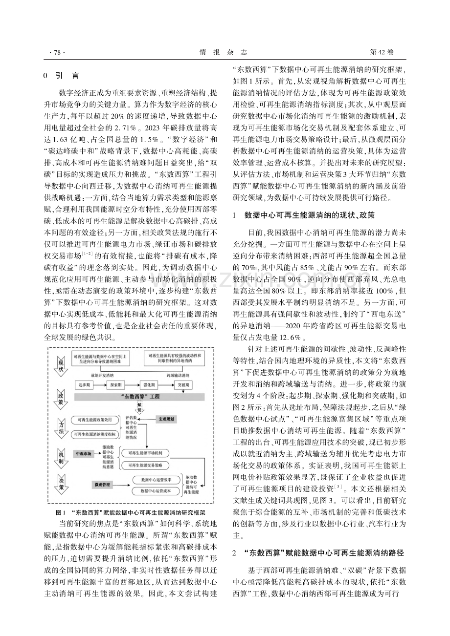 “东数西算”赋能数据中心可再生能源消纳研究_陈冬林.pdf_第2页