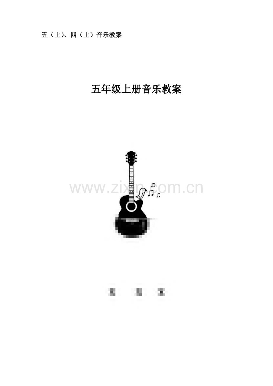 人音版五年级上册音乐教案.pdf_第1页