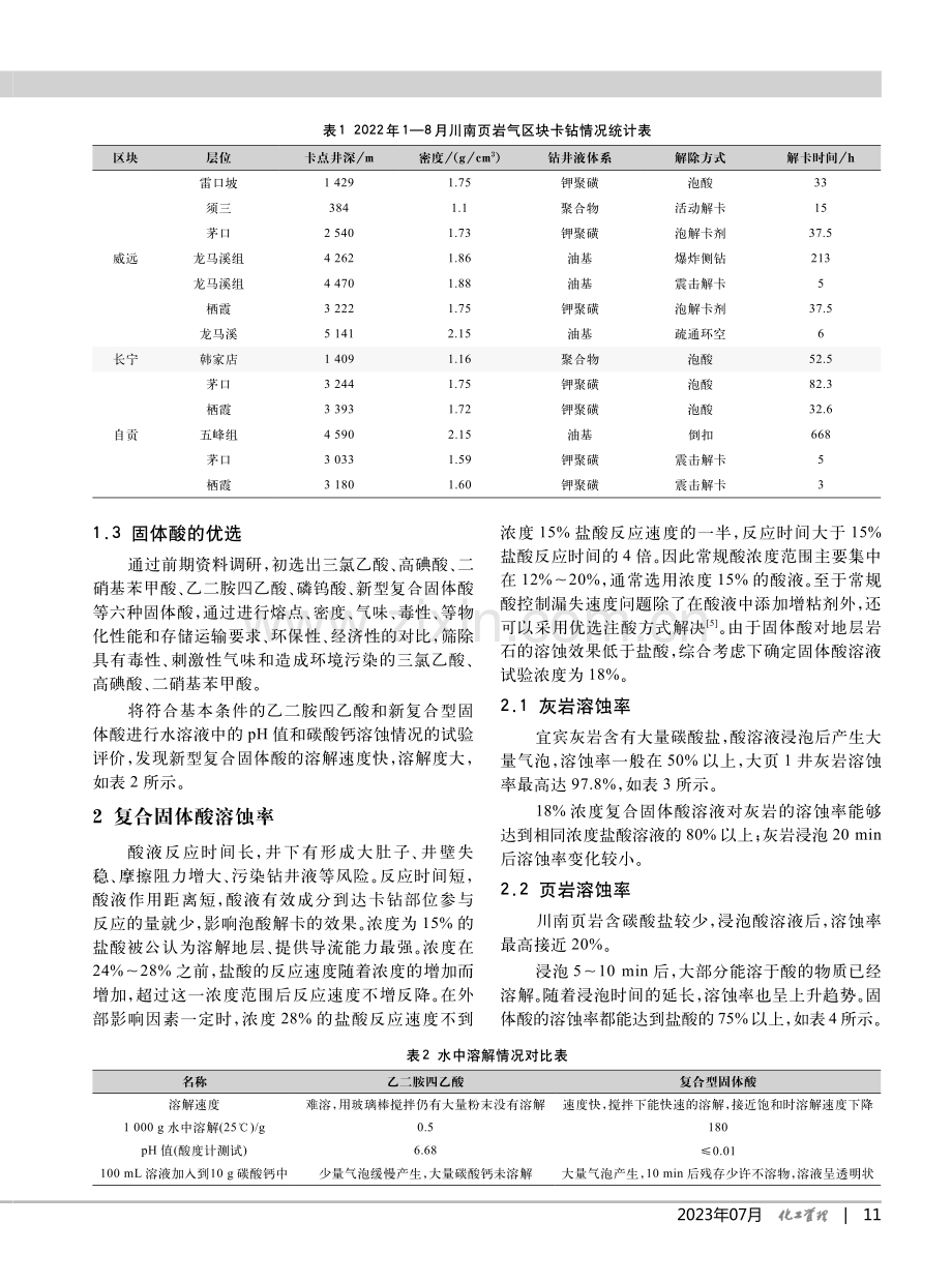 川南页岩气区块固体酸解卡液溶蚀率的室内研究_张松.pdf_第2页