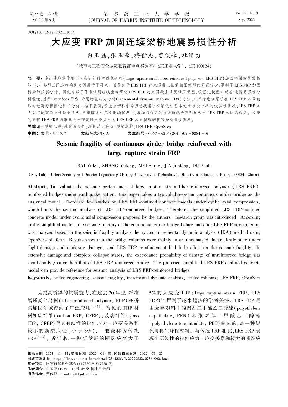 大应变FRP加固连续梁桥地震易损性分析_白玉磊.pdf_第1页