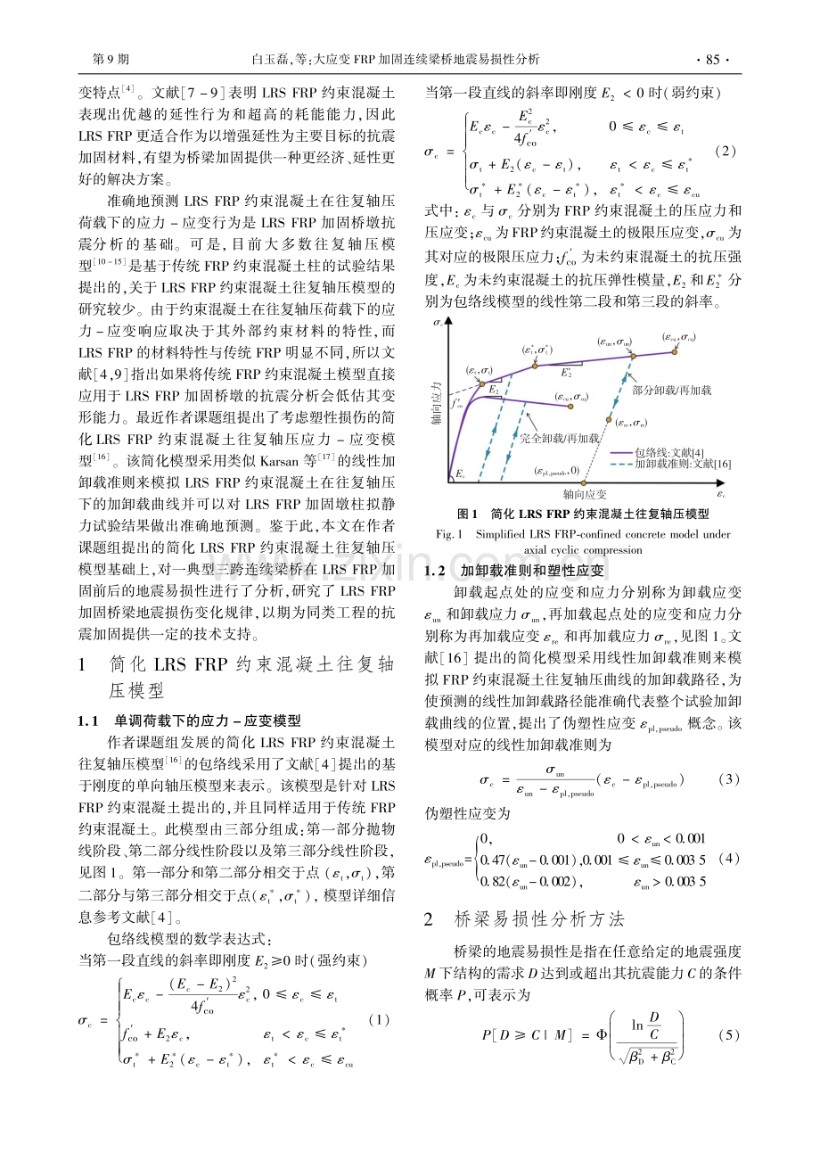 大应变FRP加固连续梁桥地震易损性分析_白玉磊.pdf_第2页