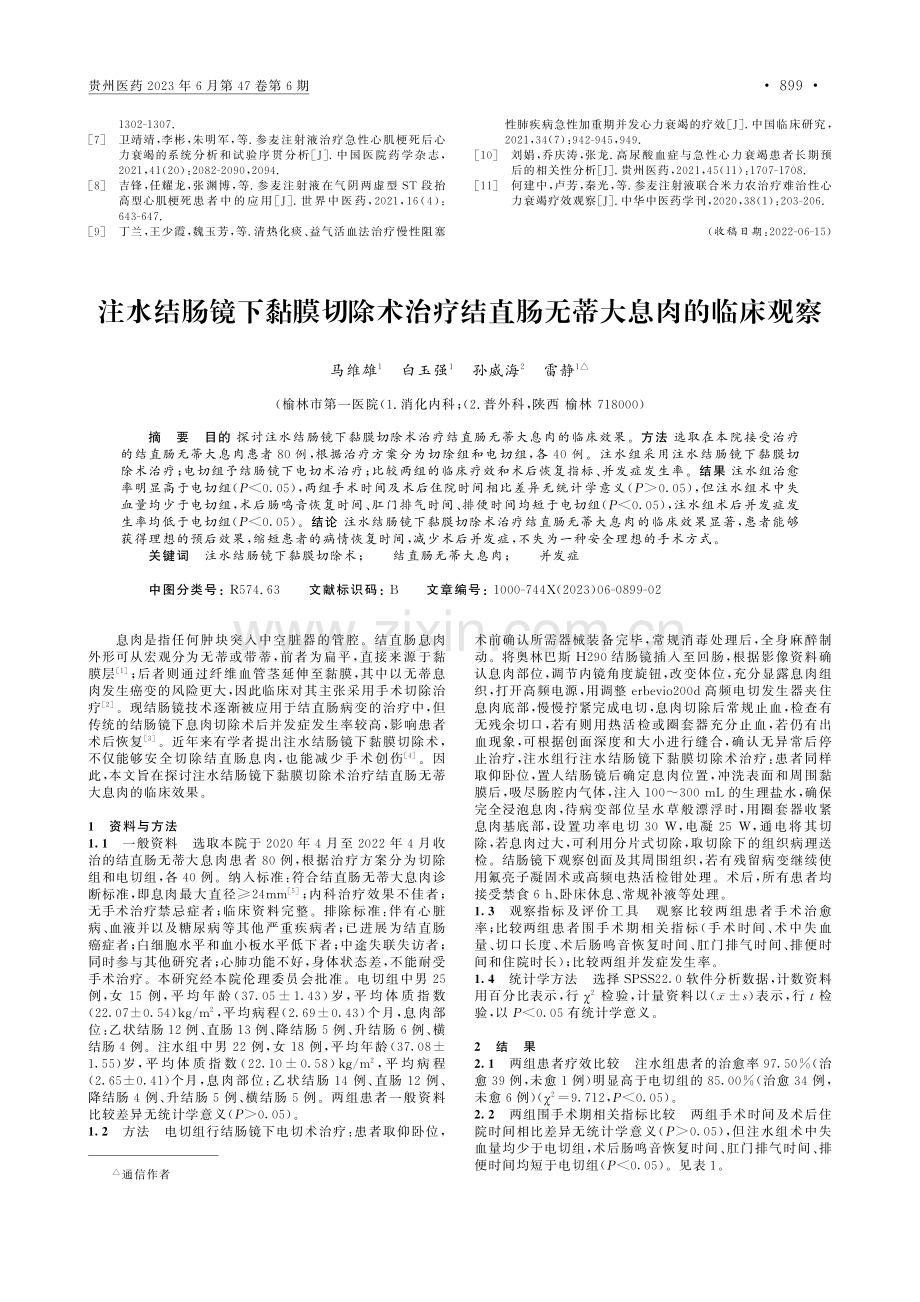 参麦注射液联合米力农治疗急...酶谱和脑钠肽水平的影响研究_马涛.pdf_第3页