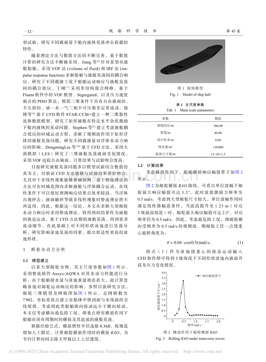 大型邮轮泳池形状对其晃荡性能影响研究_吴思莹.pdf_第2页