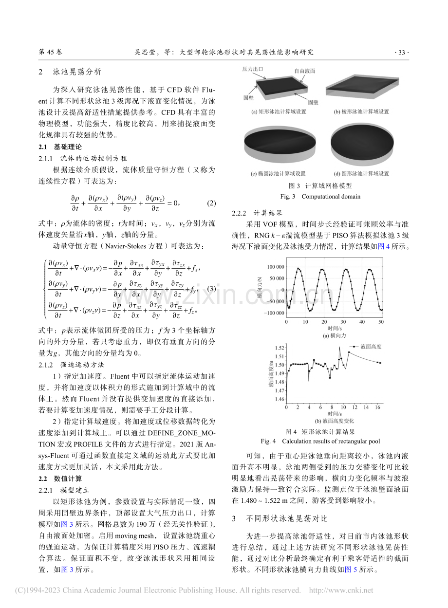 大型邮轮泳池形状对其晃荡性能影响研究_吴思莹.pdf_第3页