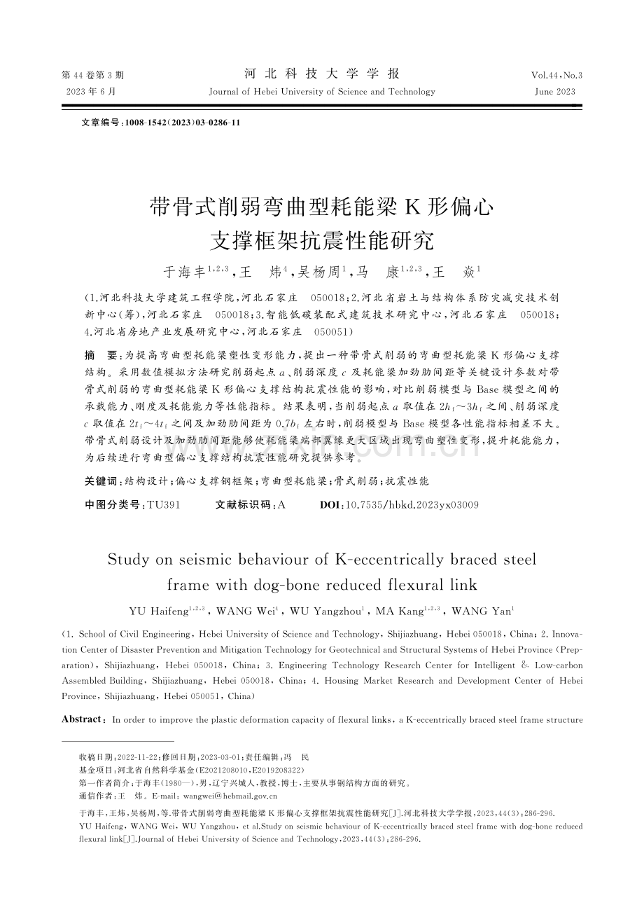 带骨式削弱弯曲型耗能梁K形偏心支撑框架抗震性能研究_于海丰.pdf_第1页