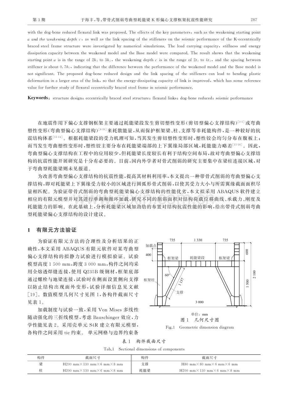 带骨式削弱弯曲型耗能梁K形偏心支撑框架抗震性能研究_于海丰.pdf_第2页