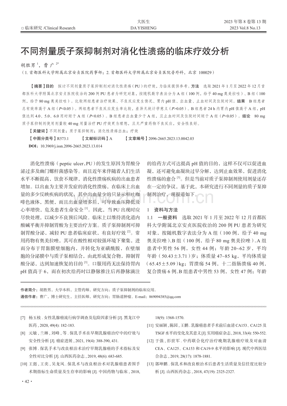 不同剂量质子泵抑制剂对消化性溃疡的临床疗效分析_胡胜男.pdf_第1页