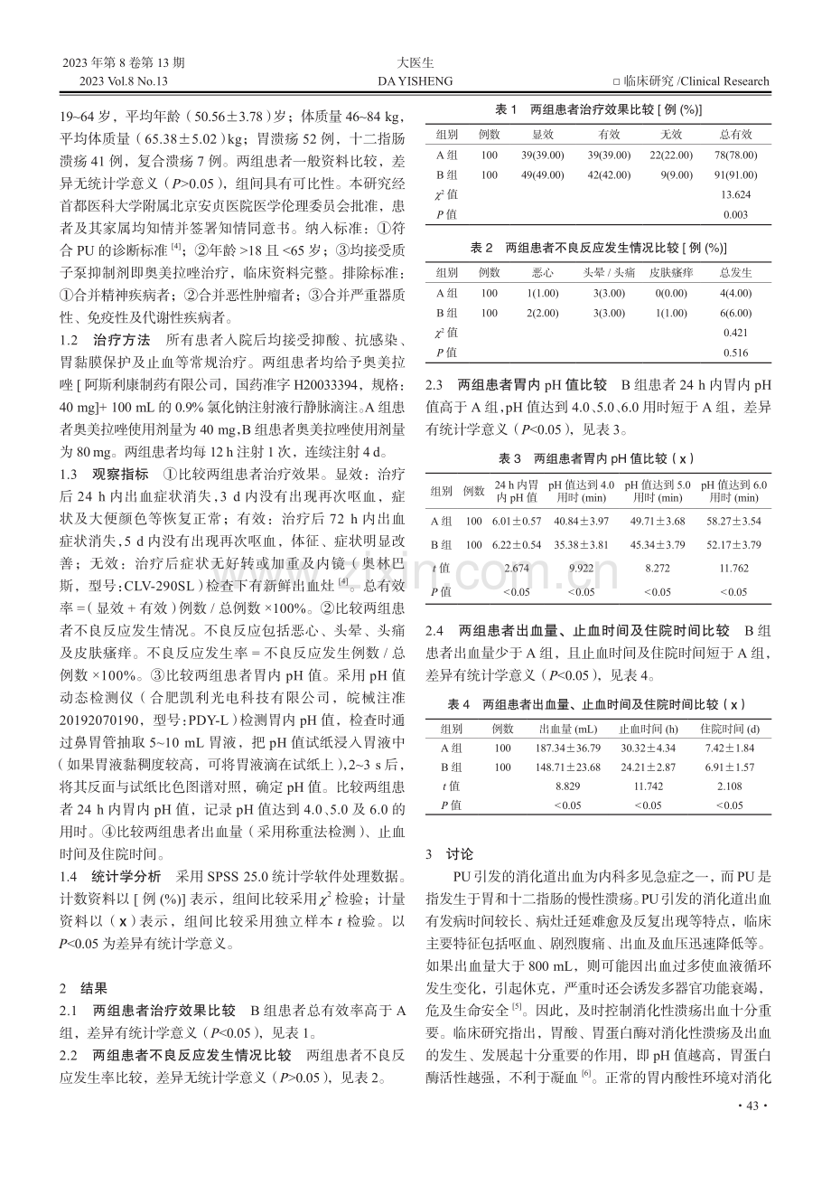 不同剂量质子泵抑制剂对消化性溃疡的临床疗效分析_胡胜男.pdf_第2页