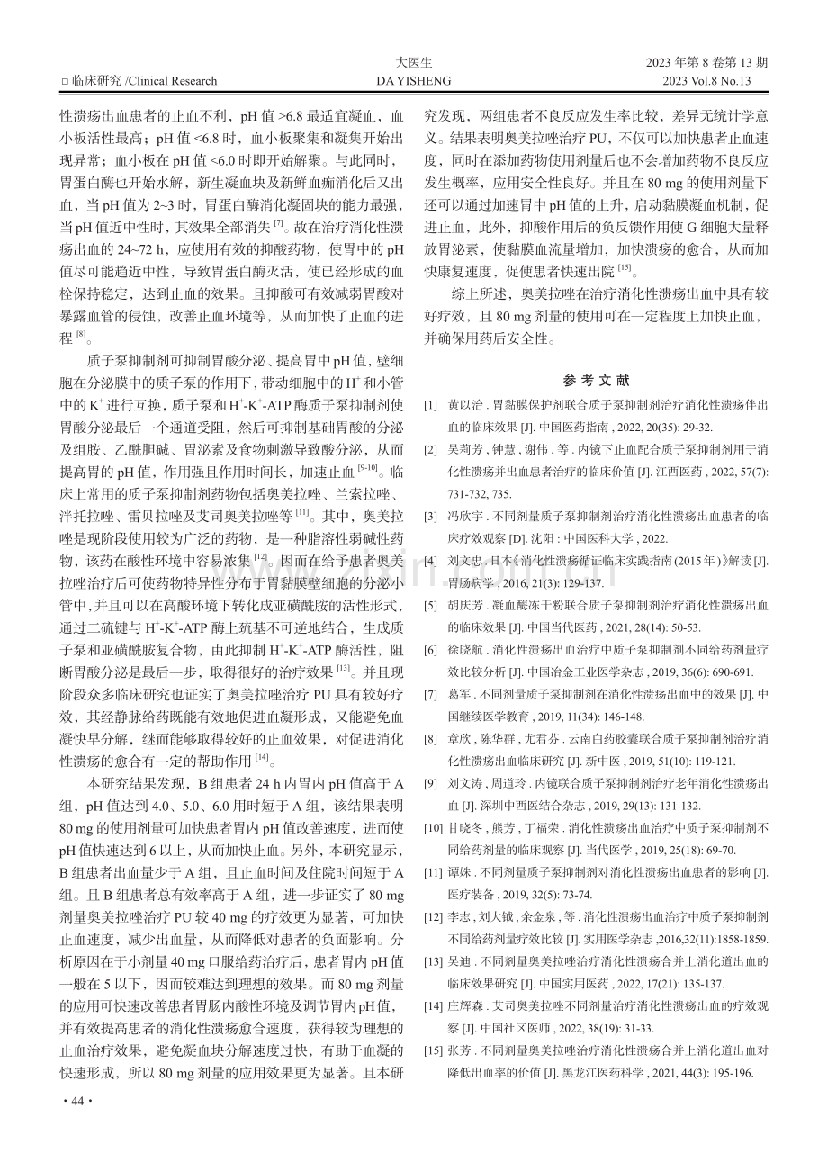 不同剂量质子泵抑制剂对消化性溃疡的临床疗效分析_胡胜男.pdf_第3页