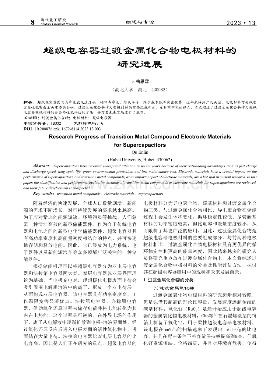 超级电容器过渡金属化合物电极材料的研究进展_曲恩霖.pdf_第1页