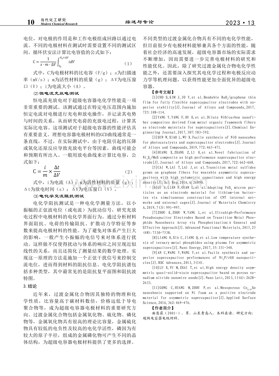 超级电容器过渡金属化合物电极材料的研究进展_曲恩霖.pdf_第3页