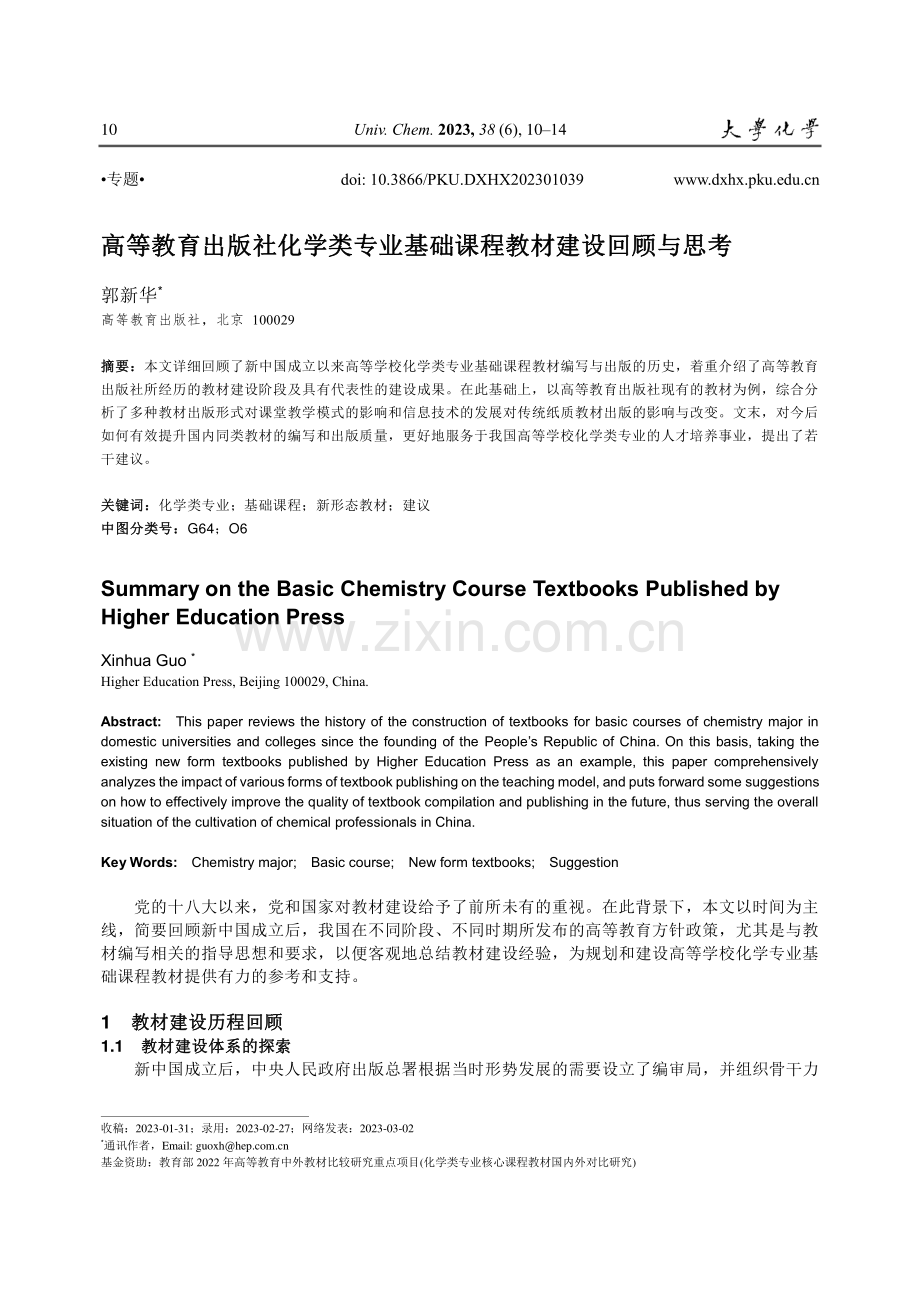 高等教育出版社化学类专业基础课程教材建设回顾与思考_郭新华.pdf_第1页