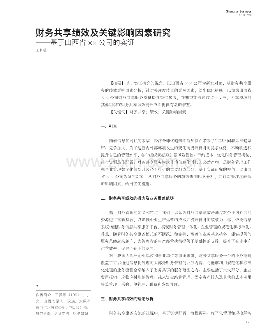 财务共享绩效及关键影响因素...—基于山西省××公司的实证_王梦瑶.pdf_第1页