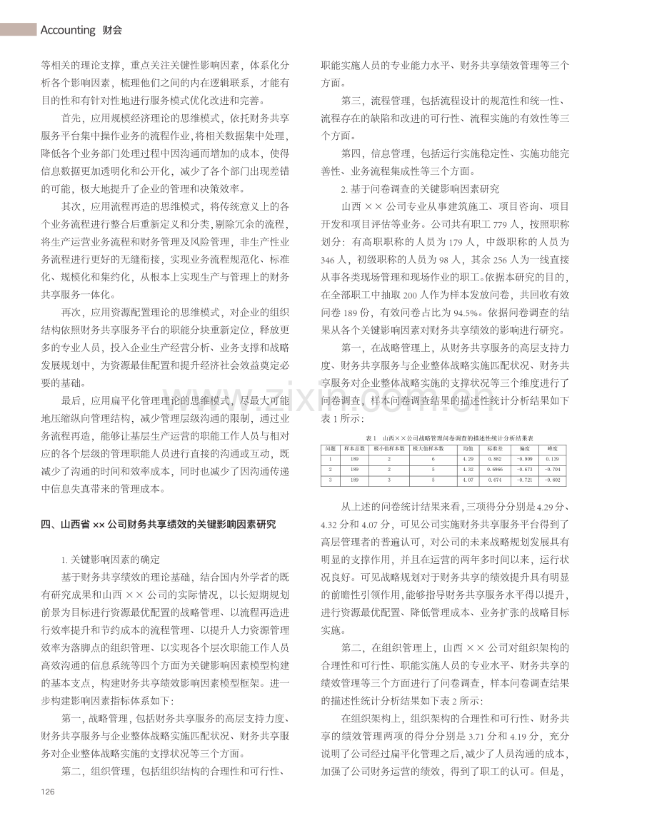 财务共享绩效及关键影响因素...—基于山西省××公司的实证_王梦瑶.pdf_第2页