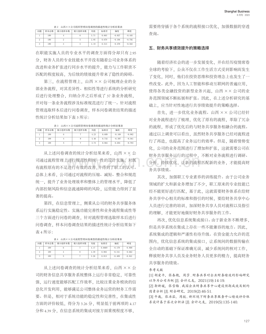 财务共享绩效及关键影响因素...—基于山西省××公司的实证_王梦瑶.pdf_第3页