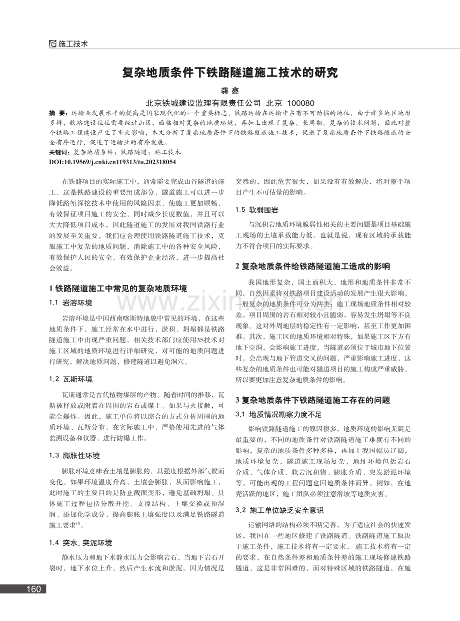 复杂地质条件下铁路隧道施工技术的研究_龚鑫.pdf_第1页