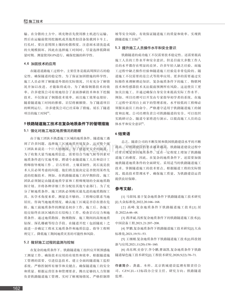 复杂地质条件下铁路隧道施工技术的研究_龚鑫.pdf_第3页