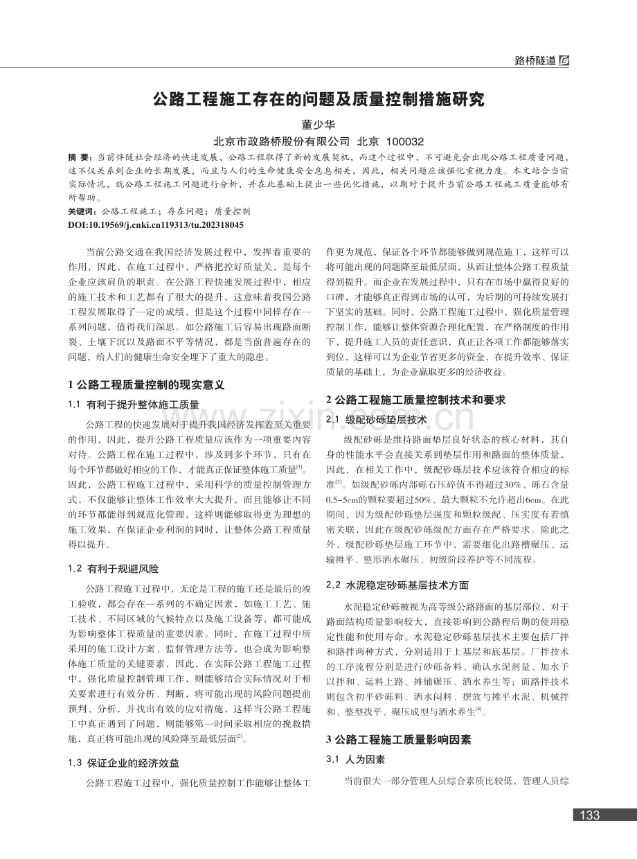 公路工程施工存在的问题及质量控制措施研究_董少华.pdf_第1页