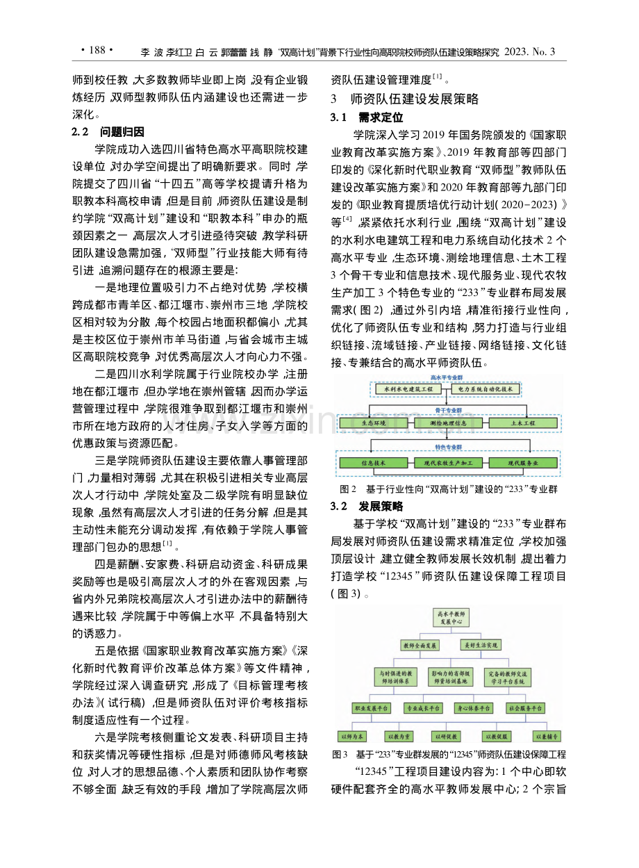 “双高计划”背景下行业性向...职院校师资队伍建设策略探究_李波.pdf_第3页