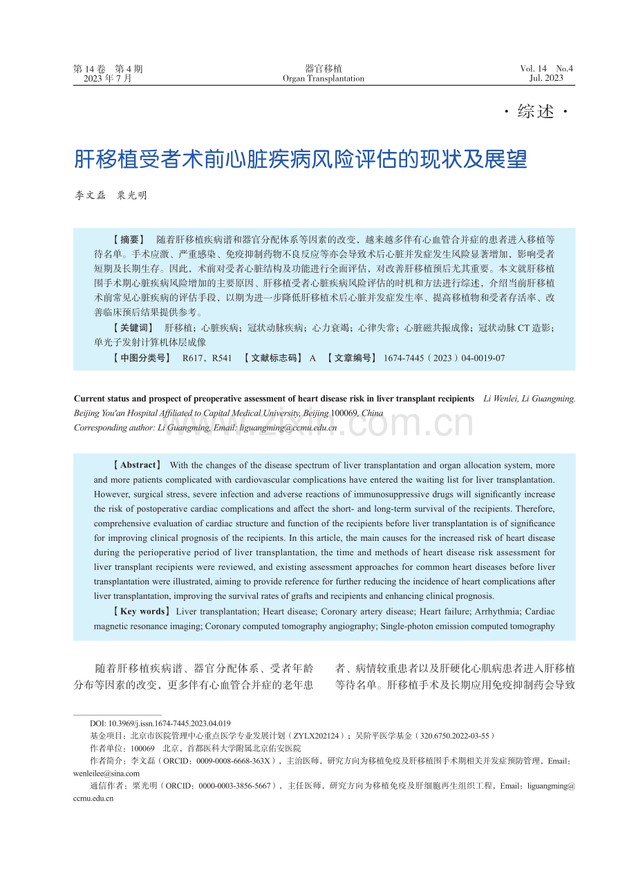 肝移植受者术前心脏疾病风险评估的现状及展望_李文磊.pdf_第1页