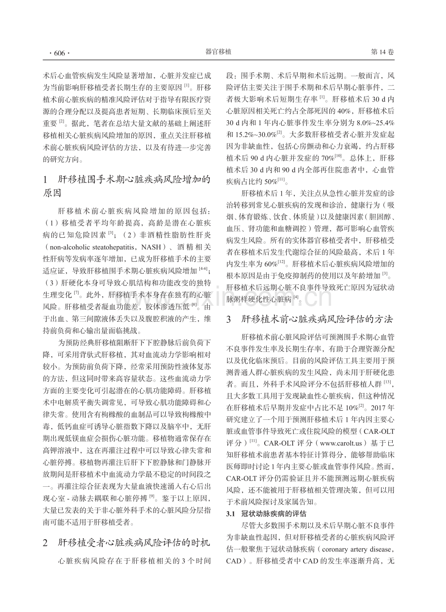 肝移植受者术前心脏疾病风险评估的现状及展望_李文磊.pdf_第2页